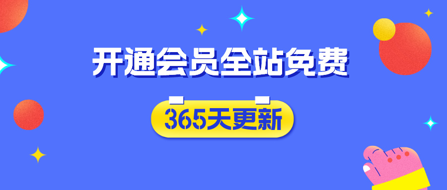 分类-会员免费-福源网