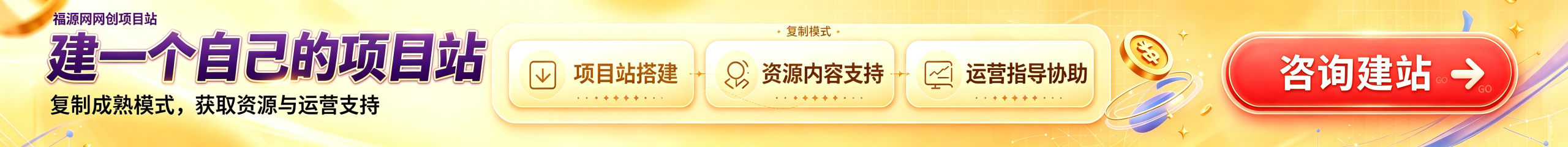 你还在到处找项目?还在当韭菜?我靠卖项目一个月收入5万+,曾经我也是个失败者。-福源网