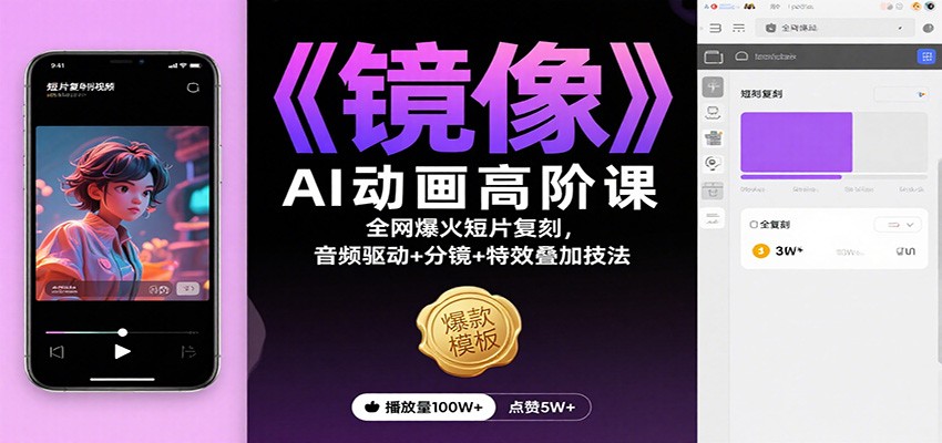 《镜像》AI动画高阶课:全网爆火短片复刻,音频驱动+分镜+特效叠加技法-福源网