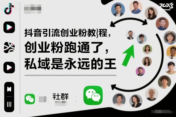 抖音引流创业粉教程,创业粉终于跑通了,私域是永远的王-福源网