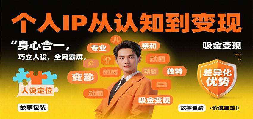 个人IP从认知到变现，身心合一，巧立人设，全网霸屏，吸金变现-福源网