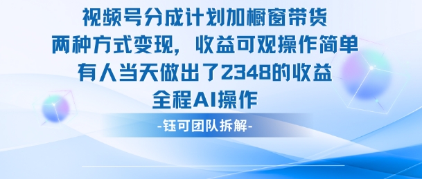 新玩法,视频号分成计划+橱窗带货,有人当天做出了2348的收益-福源网