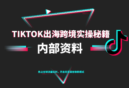 TikTok跨境电商0-1搭建运营(更新10月)-福源网