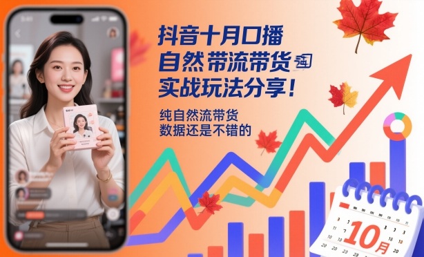 抖音十月口播自然流带货实战玩法分享,纯自然流带货,数据还是不错的-福源网