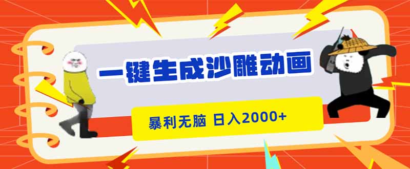 一键生成沙雕动画,暴利无脑,小白轻松上手,日入2000+-福源网