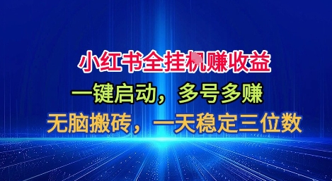 小红书全自动掘金项目,一键启动,无脑搬砖,一天稳定三位数【揭秘】-福源网