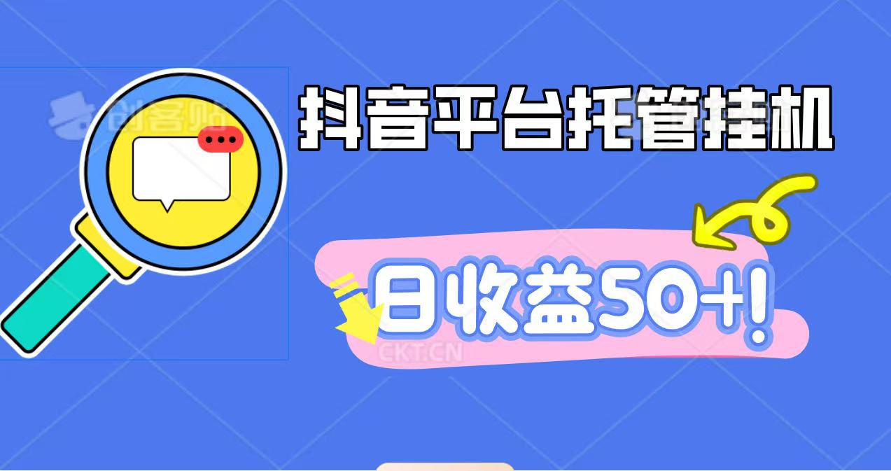 抖音平台托管挂机,打粉引流一条龙,包回收,仅需一部手机即可无限挂机,日收益50+-福源网