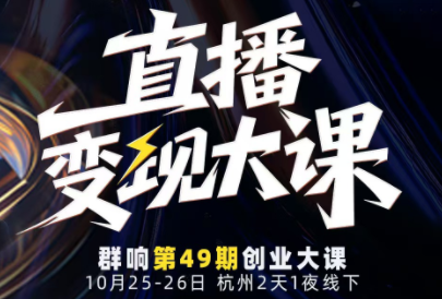 婉婉群响陈晶·直播变现大课10月25-26日(杭州2天1夜线下课)-福源网