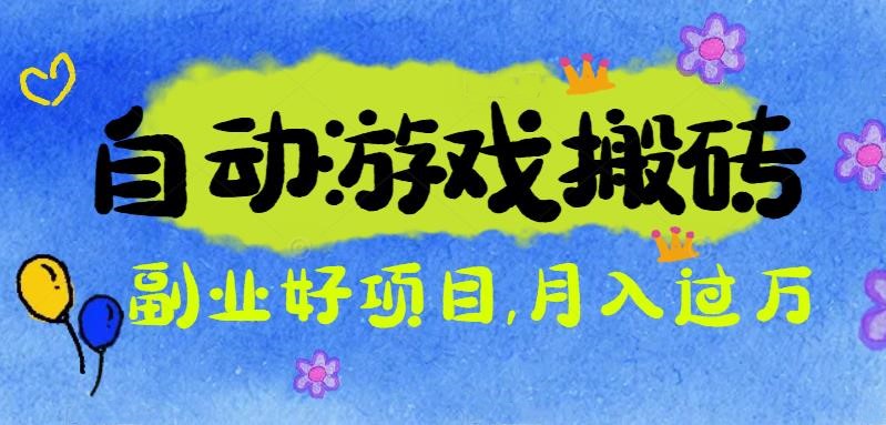 游戏搬砖搞钱项目:月入1万+全程实操经验分享,小白也能做的副业好项目-福源网