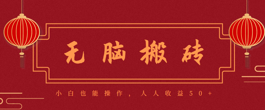 零成本零门槛无脑搬砖项目,新手也能日收益50+,可批量操作赚更多-福源网