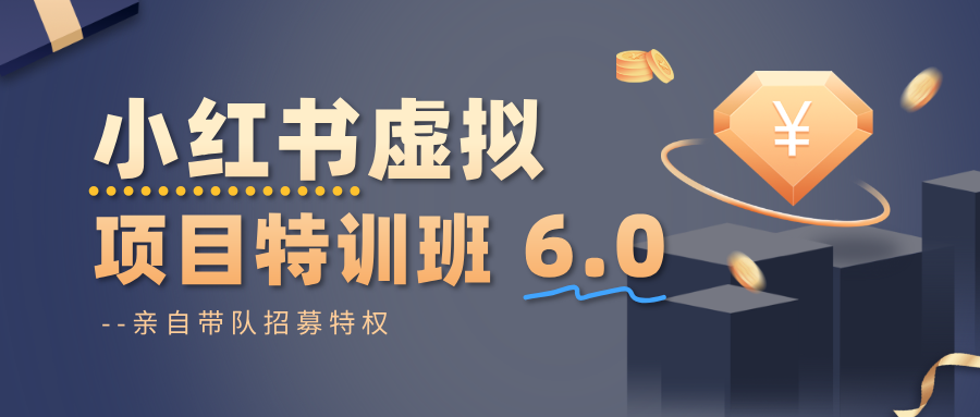 小红书虚拟项目特训班6.0 ,养号/选品/自动发货/爆款笔记(含40节视频课)-福源网