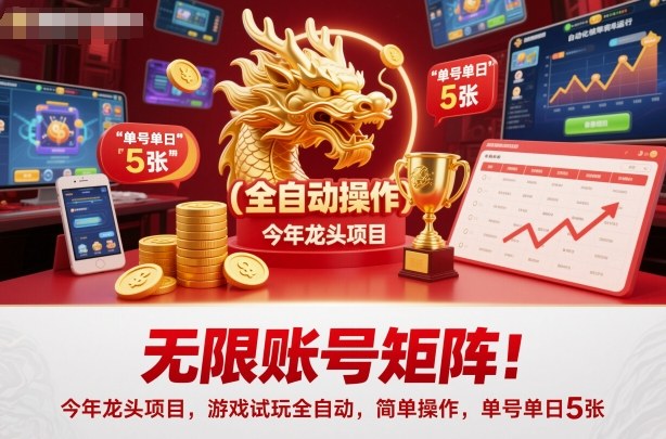 无限账号矩阵!今年龙头项目,游戏试玩全自动,简单操作,单号单日5张【揭秘】-福源网