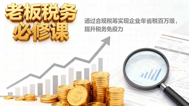 老板税务必修课,通过合规税筹实现企业年省税百万级,提升税务免疫力-福源网