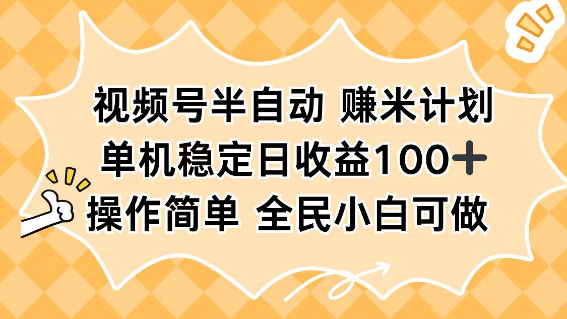 视频号半自动赚米计划,单机稳定日收益100+,操作简单可批量操作-福源网