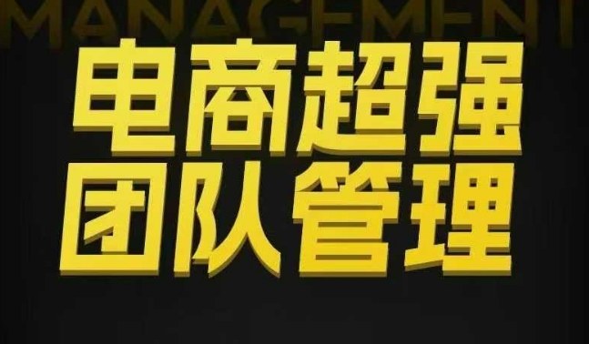 电商超强团队管理,组织绩效,到用人执行,分权合伙-福源网