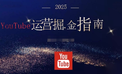 2025油管YouTuBe运营掘金指南,全方位帮你从零搭建油管运营体系-福源网