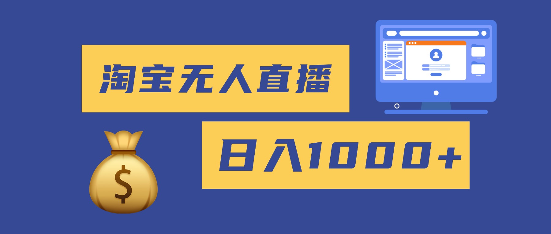 2025最新淘宝无人直播带货,日入1000+,无违规无封号,小白可做,不用...-福源网