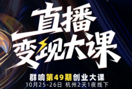 直播变现大课10月25-26日线下课,全程聚焦直播变现核心,从流量获取到成交转化再到IP打造-福源网