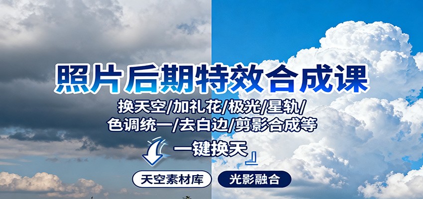 照片后期特效合成课：换天空/加礼花/极光/星轨/色调统一/去白边/ 剪影合成等-福源网
