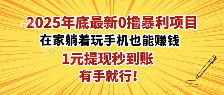 2025年底最新0撸暴利项目,在家也能躺赚,1元秒提现,有手就行!-福源网