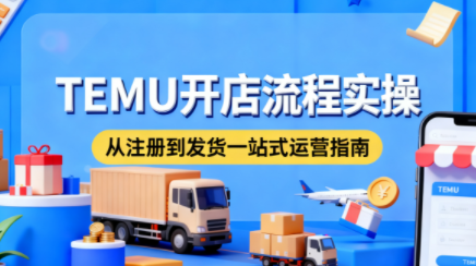 小凡老师·TEMU开店从0到1全流程实操课-福源网