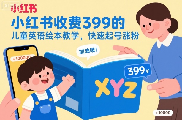 小红书收费399的儿童英语绘本教学,快速起号涨粉-福源网