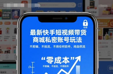 最新快手短视频带货商城私密账号玩法,不剪辑,不投流,不用任何软件,纯自然流-福源网