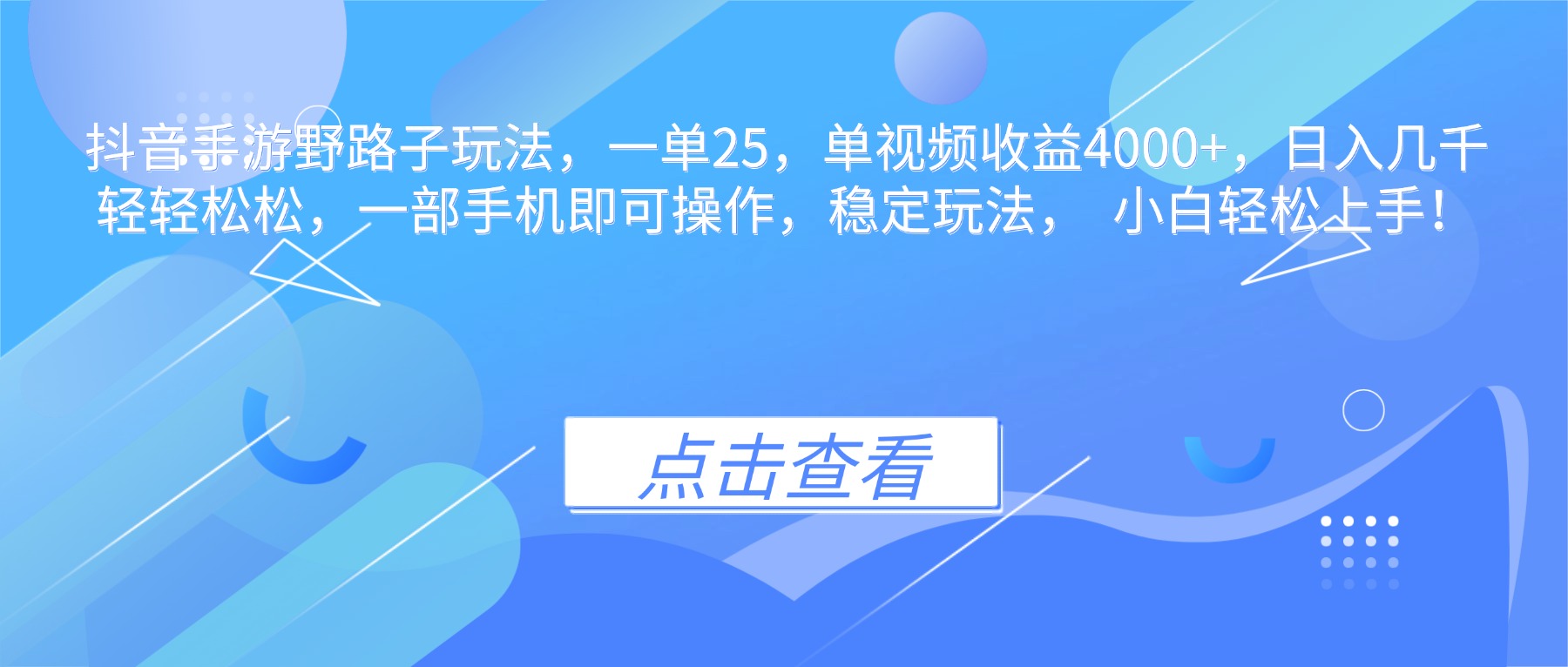 抖音手游野路子玩法，一单25，单视频收益4000+，日入几千轻轻松松，一…-福源网