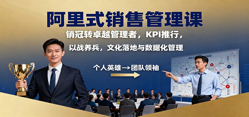 阿里式销售管理课：销冠转卓越管理者，KPI 推行，以战养兵，文化落地与数据化管理-福源网
