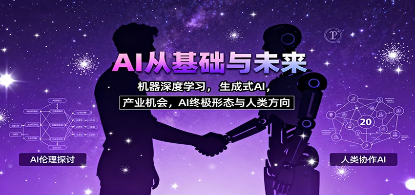 AI从基础与未来，机器深度学习，生成式AI ，产业机会，AI终极形态与人类方向-福源网
