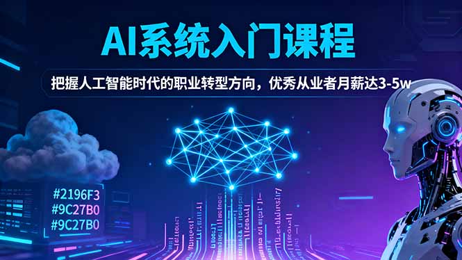AI系统入门课程，把握人工智能时代的职业转型方向，优秀从业者月薪达3-5w-福源网