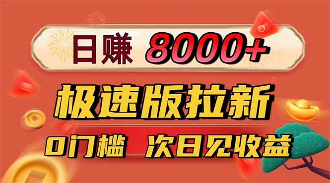 日入8400！极速版拉新，一单12块！零门槛次日见收益-福源网