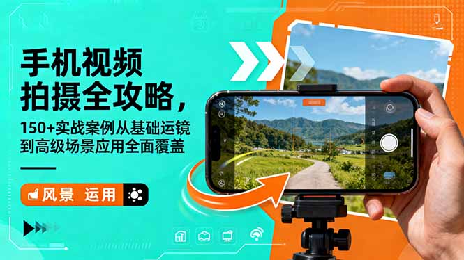 手机视频拍摄全攻略，150+实战案例从基础运镜到高级场景应用全面覆盖-福源网