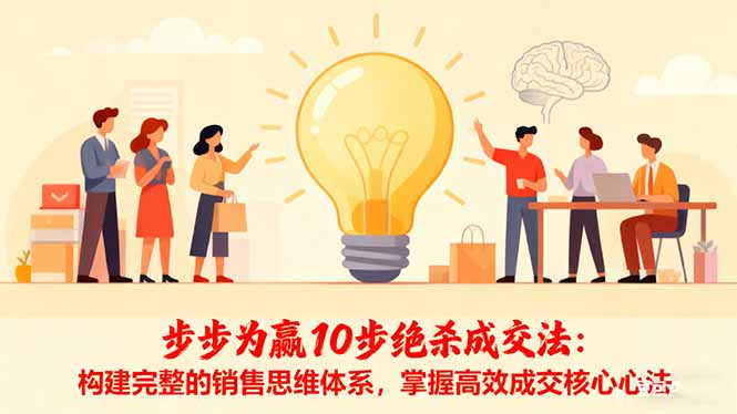 步步为赢10步绝杀成交法:构建完整的销售思维体系,掌握高效成交核心心法-福源网