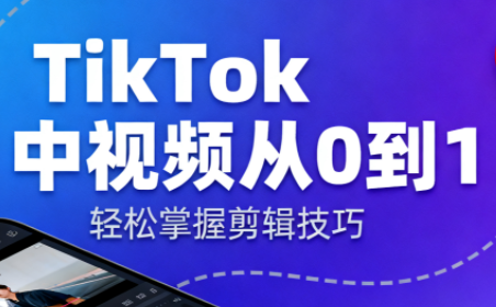 TikTok中视频制流程-福源网