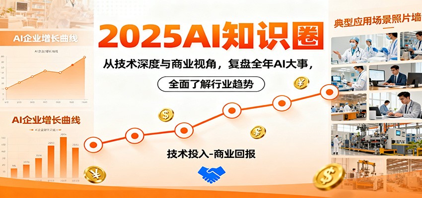 2025AI知识圈,从技术深度与商业视角,复盘全年AI大事,全面了解行业趋势-福源网