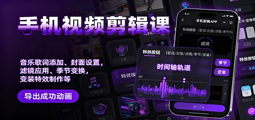 手机视频剪辑课:音乐歌词添加、封面设置、滤镜应用、季节变换、变装特效制作等-福源网