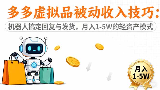 多多虚拟品被动收入技巧:机器人搞定回复与发货,月入 1-5W 的轻资产模式-福源网