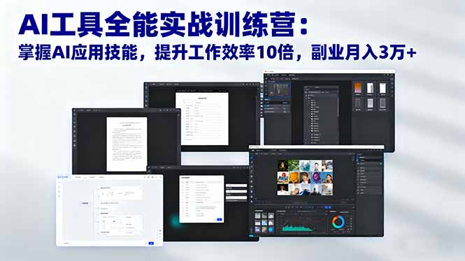 AI工具全能实战训练营:掌握AI应用技能,提升工作效率10倍,副业月入3万+-福源网