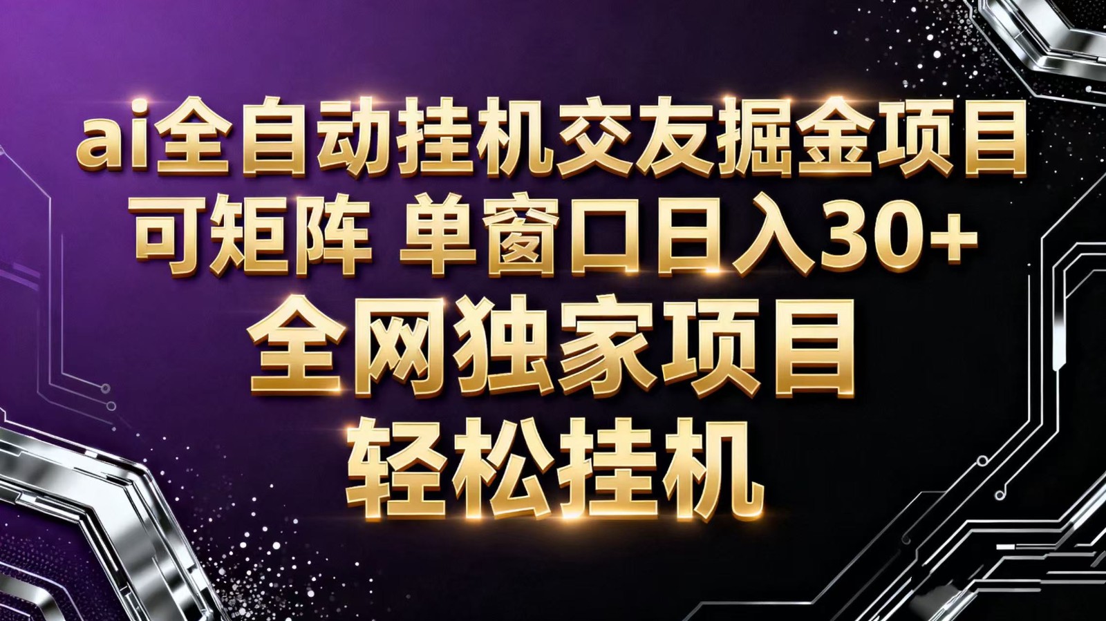 ai全自动挂机语聊掘金 可矩阵 单窗口轻松日入30+-福源网