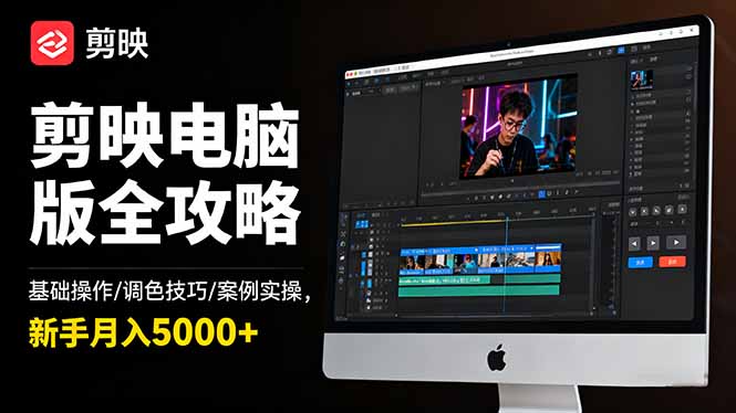 剪映电脑版全攻略:基础操作/调色技巧/案例实操,新手月入5000+-福源网