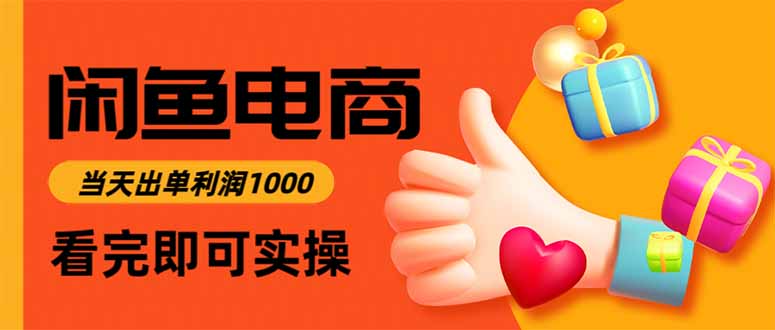 闲鱼高利润电商,当天上架当天出单,一单利润300-福源网