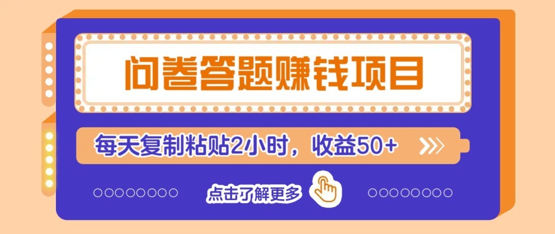 问卷赚钱零撸小项目，新手小白也能操作，每天复制粘贴2小时，收益50+-福源网