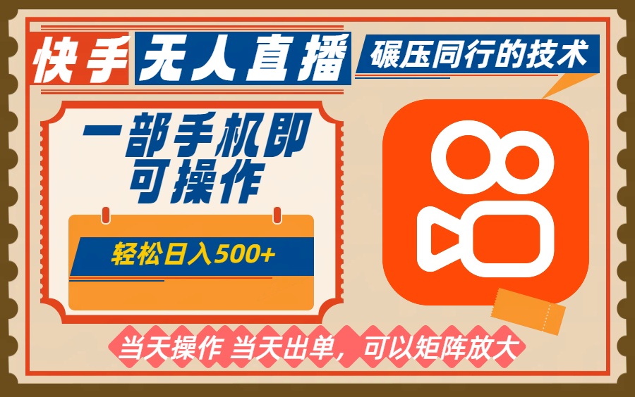 一部手机单日轻松500+，快手无人，不违规玩法，可矩阵-福源网