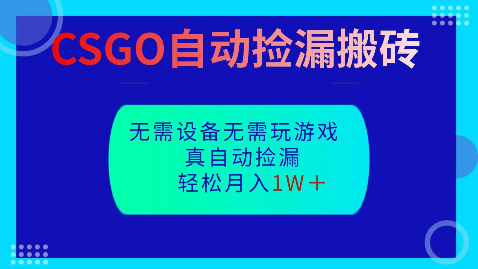 CSGO自动捡漏搬砖，当天操作当天见结果，无需了解游戏，包教包会包落地-福源网