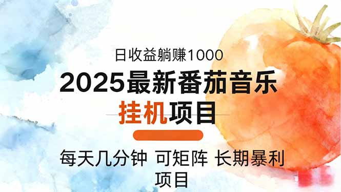 2025年最新番茄音乐人挂机项目，每天几分钟，月入1000＋，可矩阵，一台...-福源网