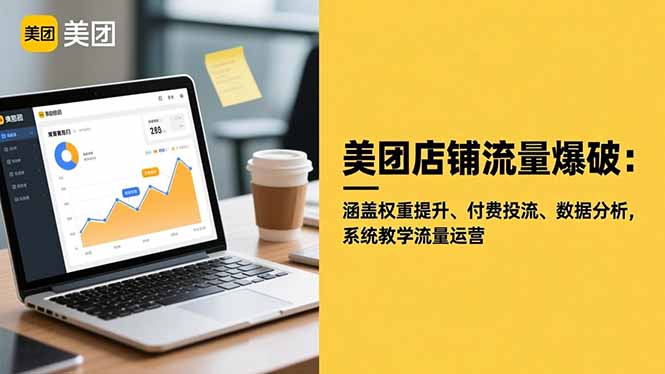 美团店铺流量爆破：涵盖权重提升、付费投流、数据分析，系统教学流量运营-福源网