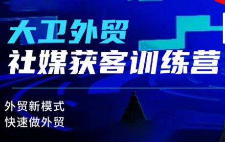 大卫老师·外贸社媒获客独家训练营(更新)-福源网
