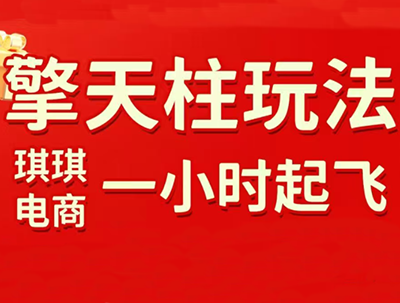 琪琪电商·拼多多擎天柱玩法(1.0+1.5)-福源网
