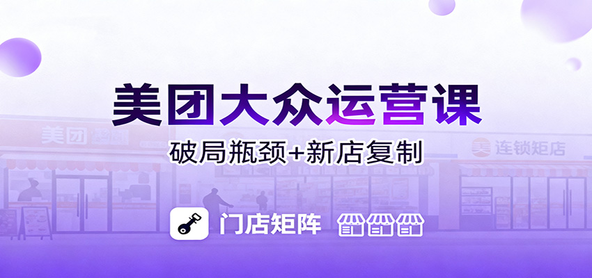 美团大众运营课：业绩增长飞轮/投流推广/排名规则/破局瓶颈/新店复制打爆-福源网